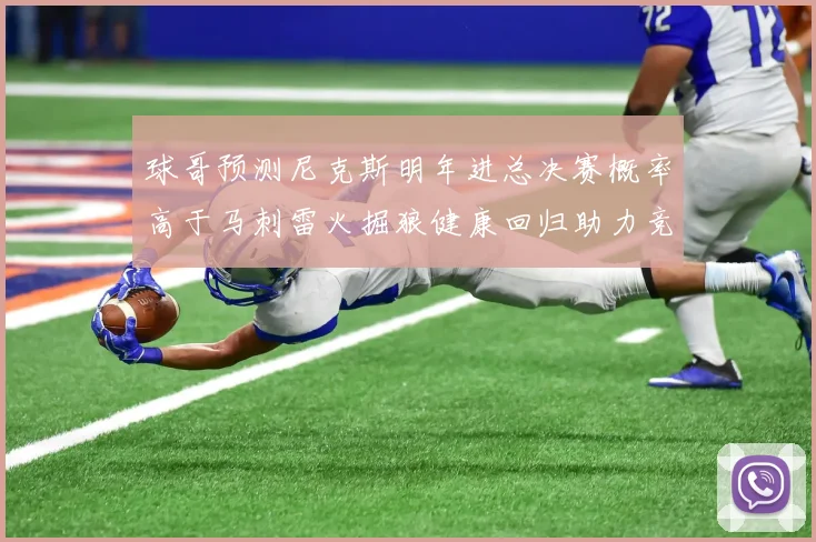 球哥预测尼克斯明年进总决赛概率高于马刺雷火掘狼健康回归助力竞争