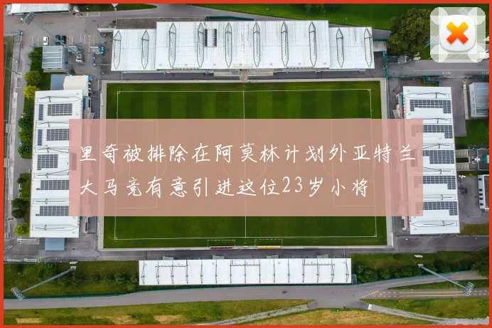 里奇被排除在阿莫林计划外亚特兰大马竞有意引进这位23岁小将