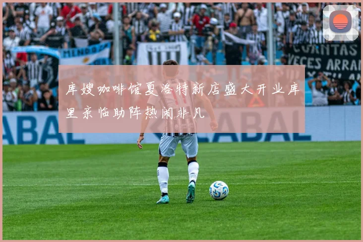 库嫂咖啡馆夏洛特新店盛大开业库里亲临助阵热闹非凡