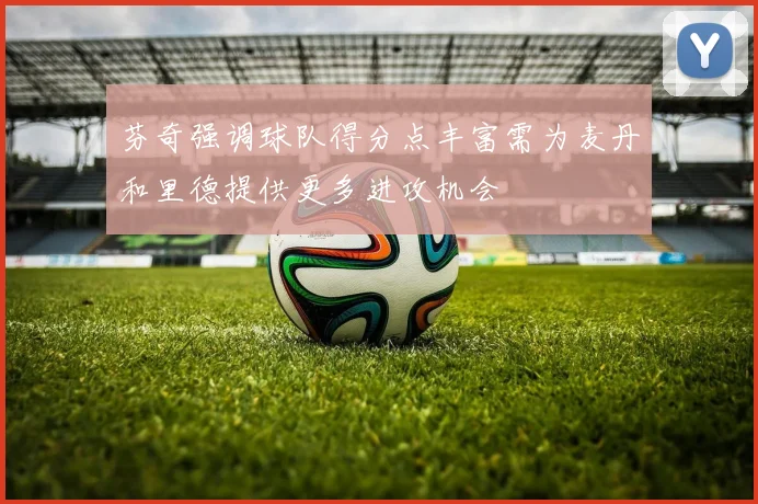 芬奇强调球队得分点丰富需为麦丹和里德提供更多进攻机会