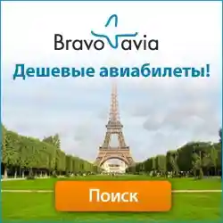  Bravoavia Промокоды