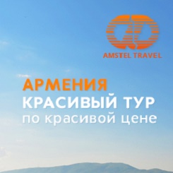  Amstel Travel Промокоды