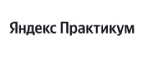  Яндекс.Практикум Промокоды