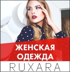  Ruxara.ru Промокоды