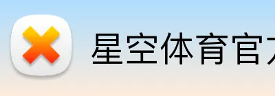 星空体育官方网页入口 Logo